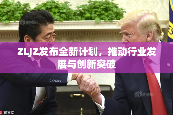 ZLJZ发布全新计划，推动行业发展与创新突破