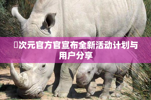 囧次元官方官宣布全新活动计划与用户分享