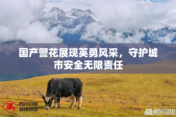 国产警花展现英勇风采，守护城市安全无限责任