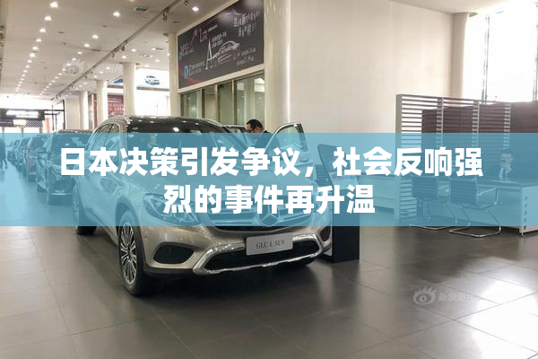 日本决策引发争议，社会反响强烈的事件再升温