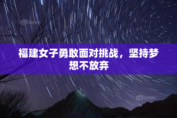 福建女子勇敢面对挑战，坚持梦想不放弃