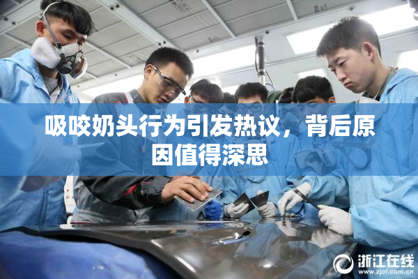 吸咬奶头行为引发热议，背后原因值得深思