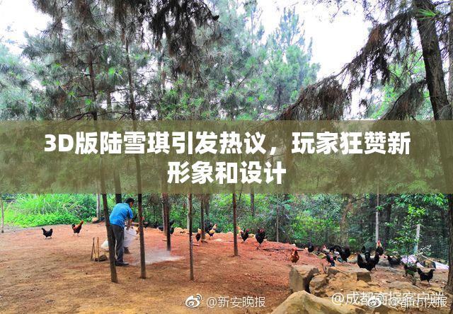 3D版陆雪琪引发热议，玩家狂赞新形象和设计