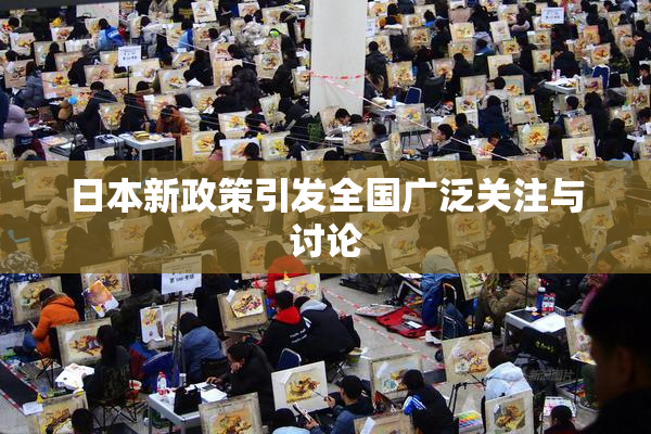 日本新政策引发全国广泛关注与讨论