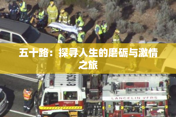 五十路：探寻人生的磨砺与激情之旅