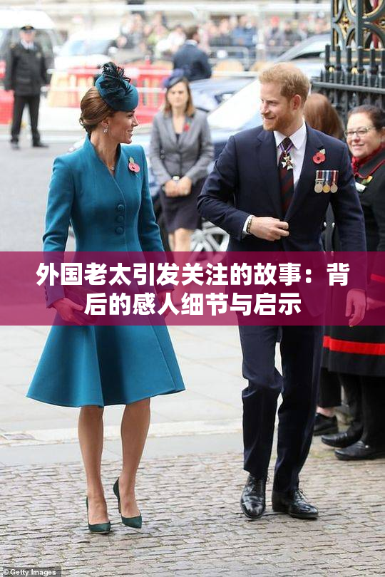 外国老太引发关注的故事：背后的感人细节与启示