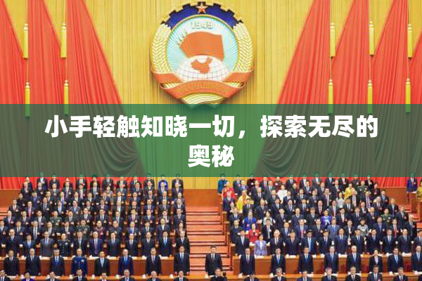 小手轻触知晓一切，探索无尽的奥秘