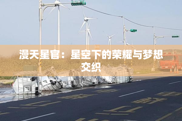 漫天星官：星空下的荣耀与梦想交织