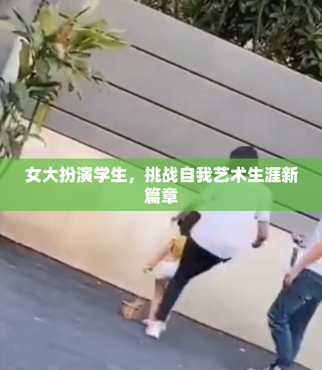女大扮演学生，挑战自我艺术生涯新篇章