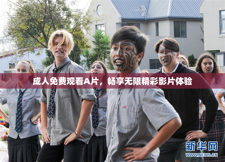成人免费观看A片，畅享无限精彩影片体验