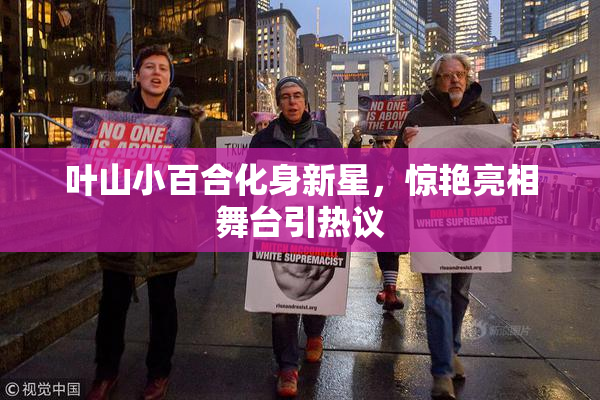 叶山小百合化身新星，惊艳亮相舞台引热议
