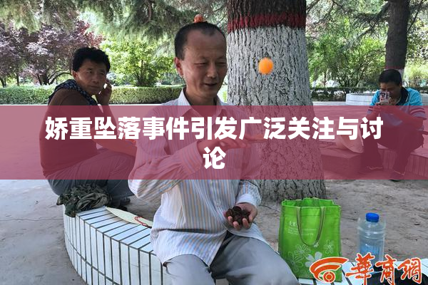 娇重坠落事件引发广泛关注与讨论