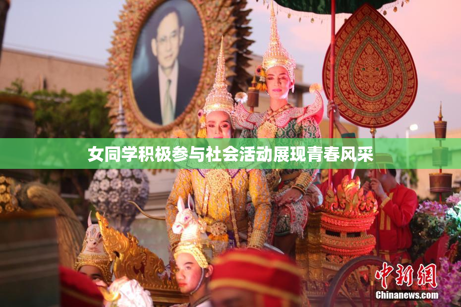 女同学积极参与社会活动展现青春风采