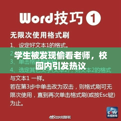 学生被发现偷看老师，校园内引发热议