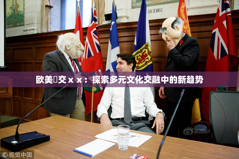 欧美嘼交ⅹⅹ：探索多元文化交融中的新趋势