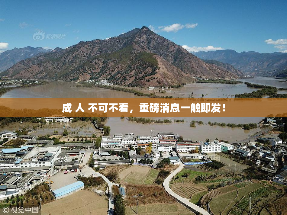 成 人 不可不看，重磅消息一触即发！