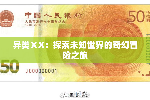 异类ⅩX：探索未知世界的奇幻冒险之旅