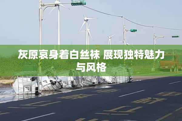 灰原哀身着白丝袜 展现独特魅力与风格