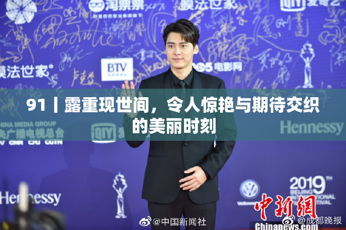 91丨露重现世间，令人惊艳与期待交织的美丽时刻