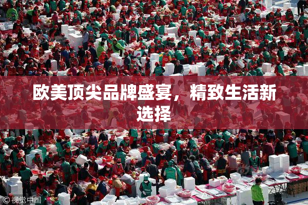 欧美顶尖品牌盛宴，精致生活新选择