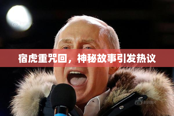 宿虎重咒回，神秘故事引发热议