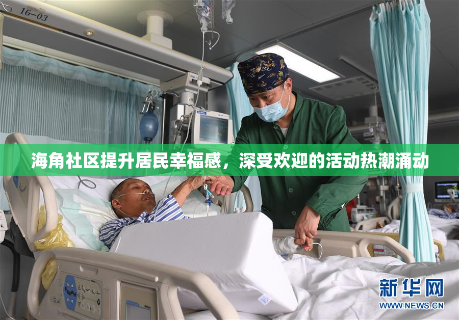 海角社区提升居民幸福感，深受欢迎的活动热潮涌动