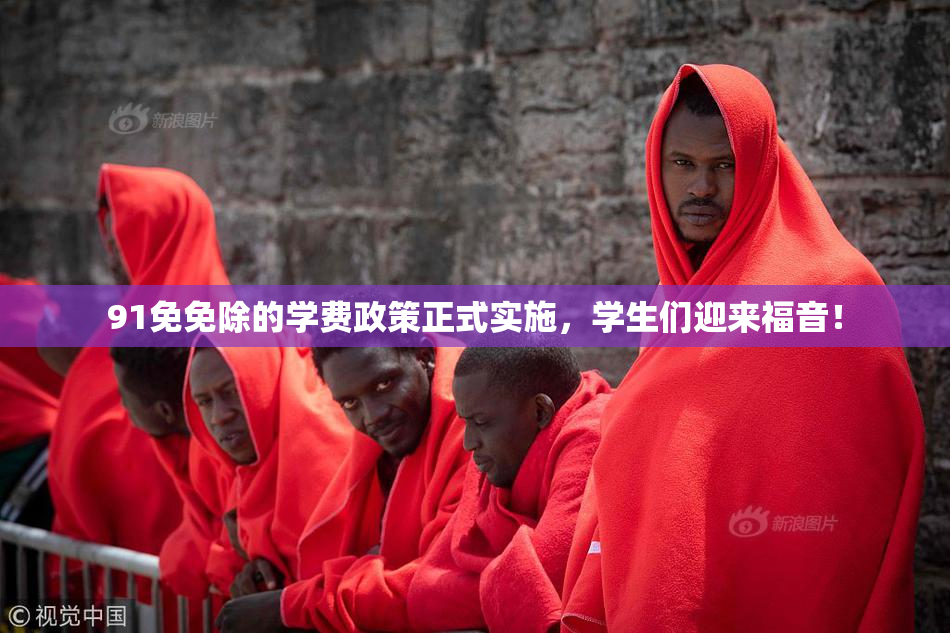 91免免除的学费政策正式实施，学生们迎来福音！