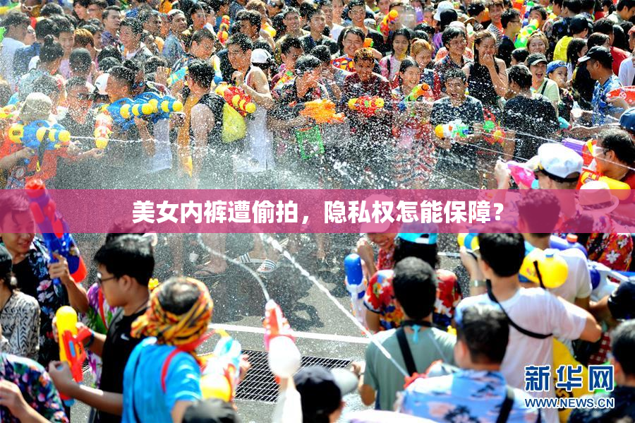美女内裤遭偷拍，隐私权怎能保障？