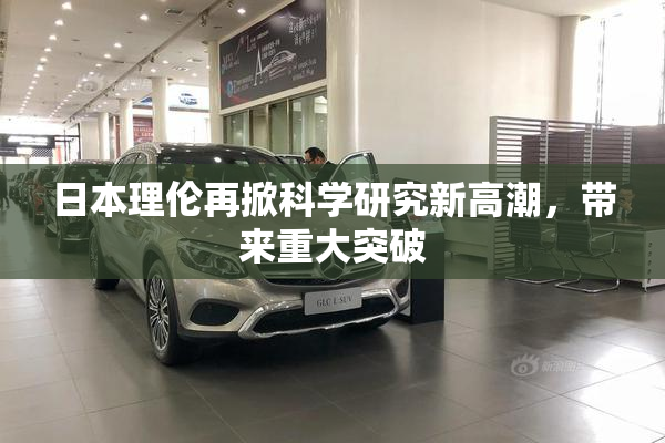 日本理伦再掀科学研究新高潮，带来重大突破