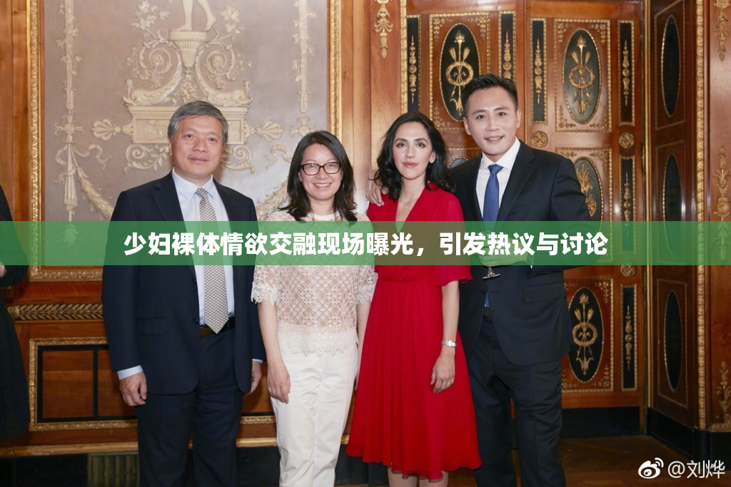 少妇裸体情欲交融现场曝光，引发热议与讨论