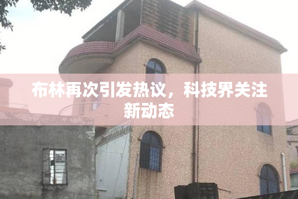布林再次引发热议，科技界关注新动态