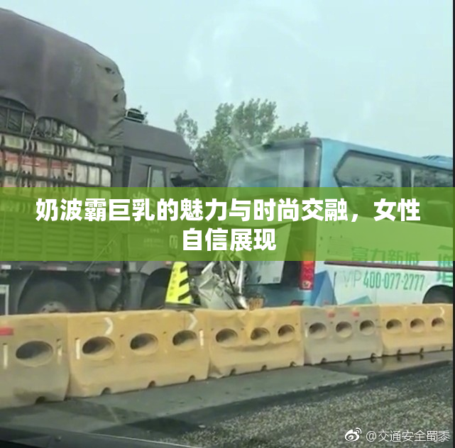 奶波霸巨乳的魅力与时尚交融，女性自信展现