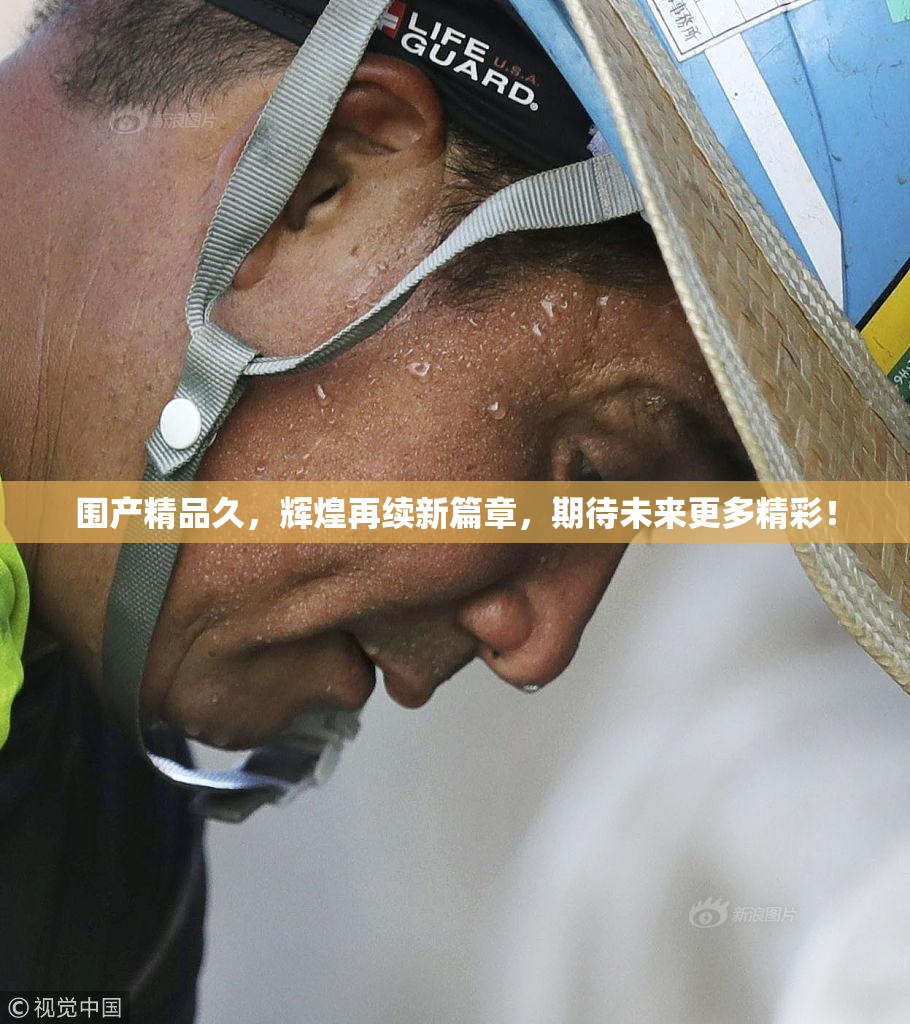 围产精品久，辉煌再续新篇章，期待未来更多精彩！