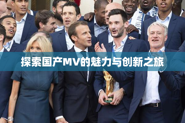 探索国产MV的魅力与创新之旅