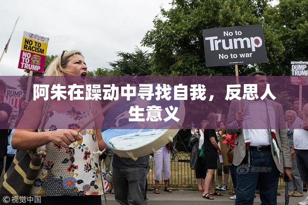 阿朱在躁动中寻找自我，反思人生意义