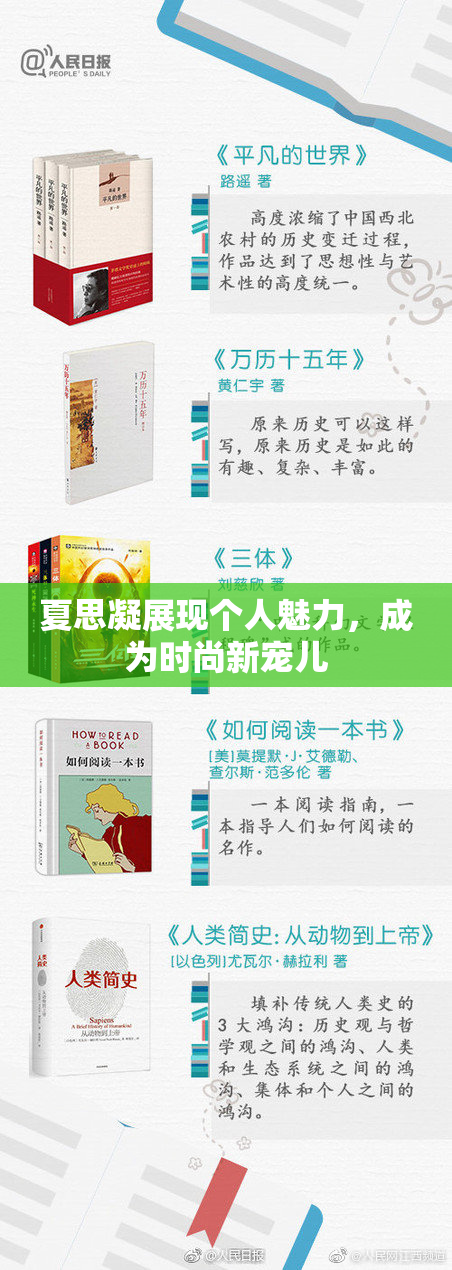 夏思凝展现个人魅力，成为时尚新宠儿