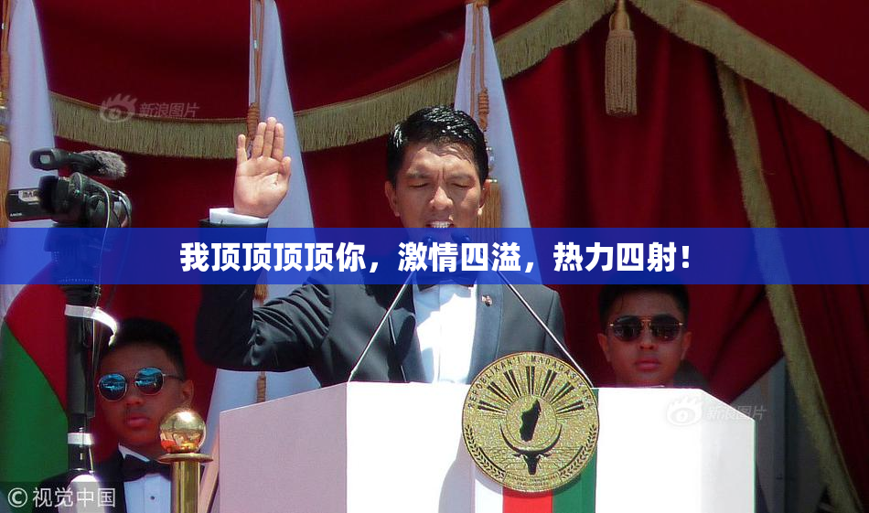 我顶顶顶顶你，激情四溢，热力四射！