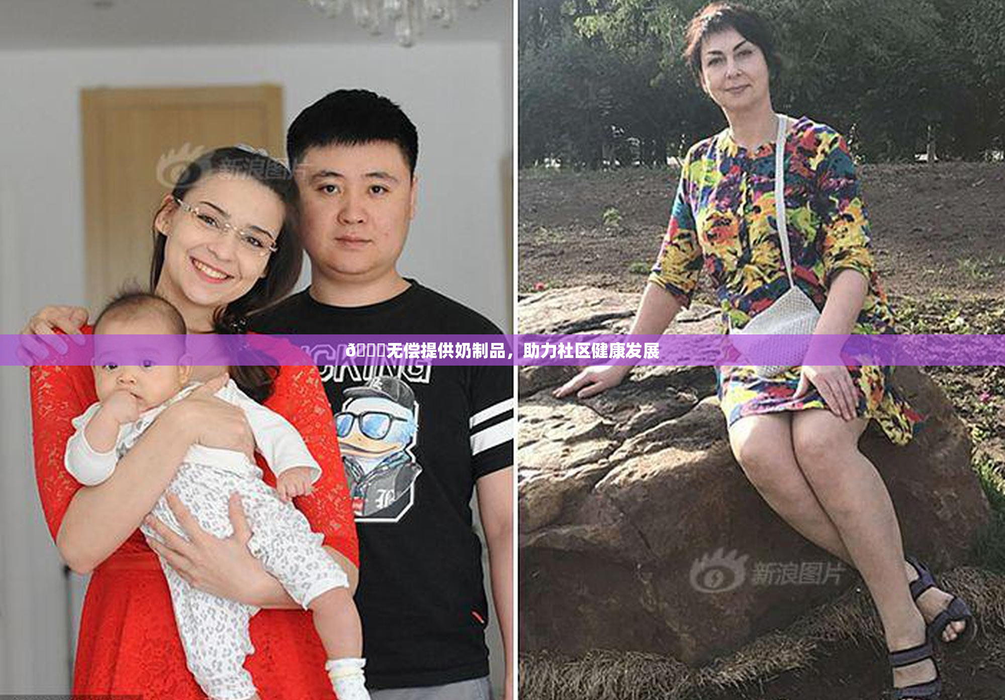 🔞无偿提供奶制品，助力社区健康发展