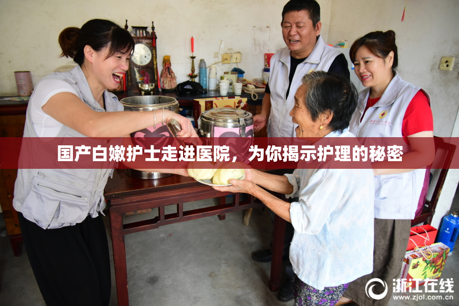 国产白嫩护士走进医院，为你揭示护理的秘密