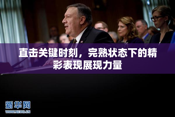 直击关键时刻，完熟状态下的精彩表现展现力量