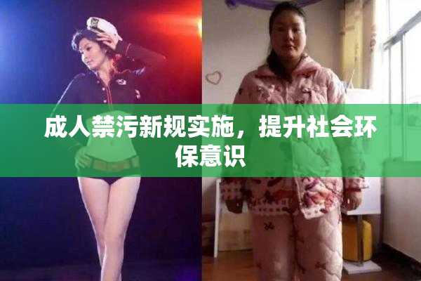 成人禁污新规实施，提升社会环保意识