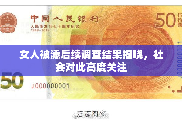 女人被添后续调查结果揭晓，社会对此高度关注