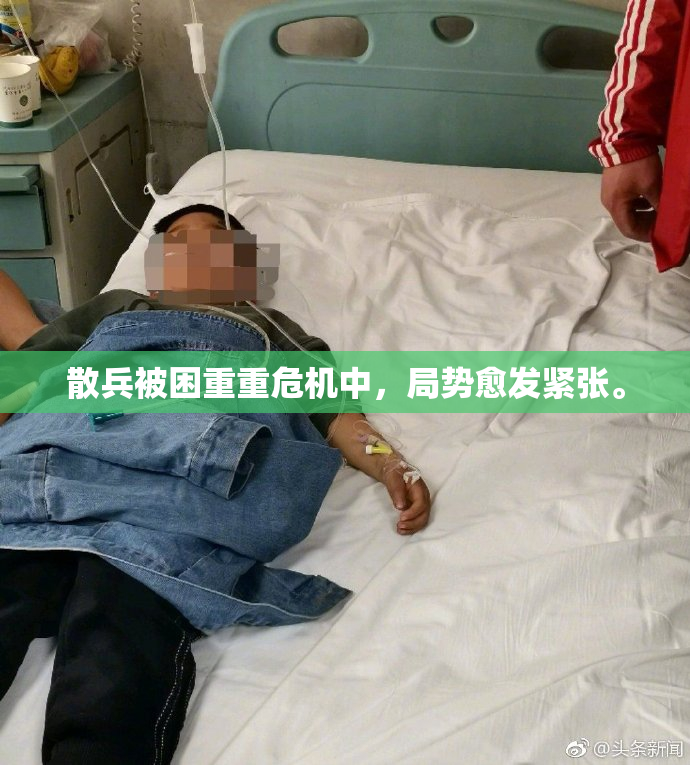 散兵被困重重危机中，局势愈发紧张。
