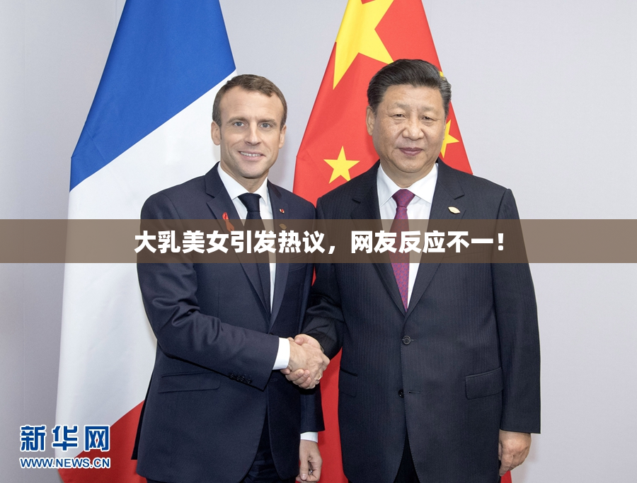 大乳美女引发热议，网友反应不一！