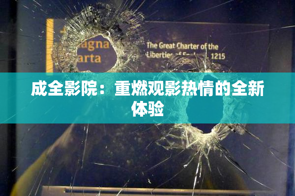 成全影院：重燃观影热情的全新体验