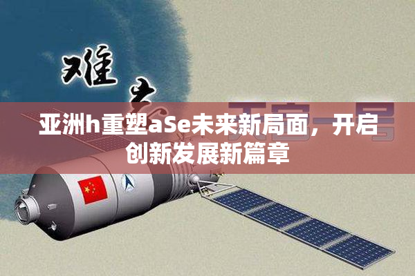 亚洲h重塑aSe未来新局面，开启创新发展新篇章