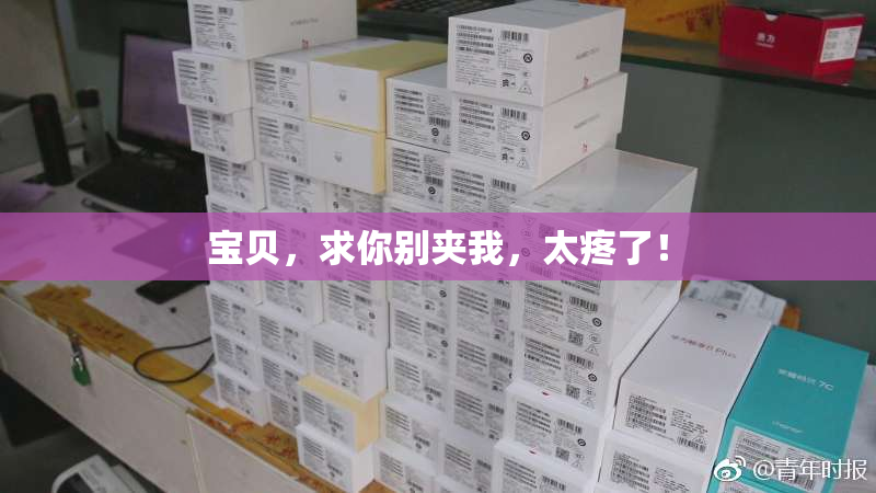 宝贝，求你别夹我，太疼了！