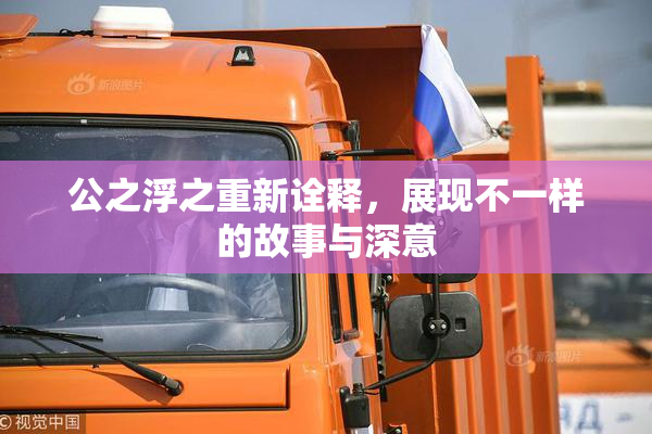 公之浮之重新诠释，展现不一样的故事与深意