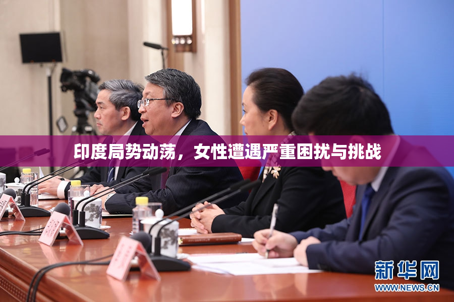 印度局势动荡，女性遭遇严重困扰与挑战
