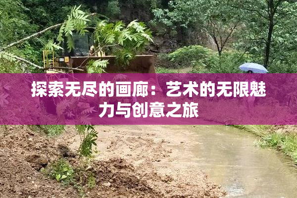 探索无尽的画廊：艺术的无限魅力与创意之旅